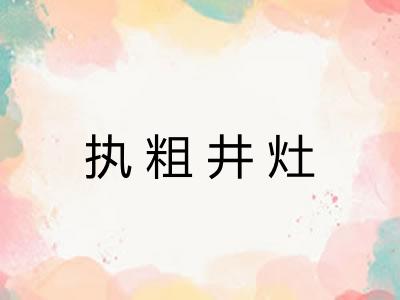 执粗井灶