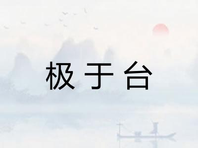 极于台