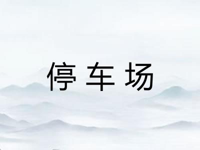 停车场