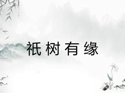 祇树有缘