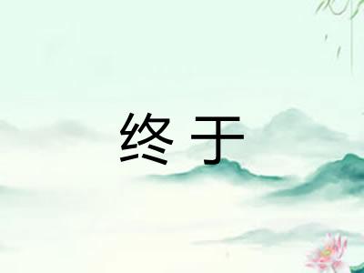 终于