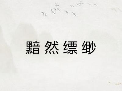 黯然缥缈
