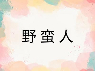 野蛮人