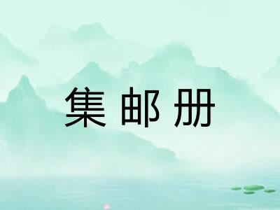 集邮册