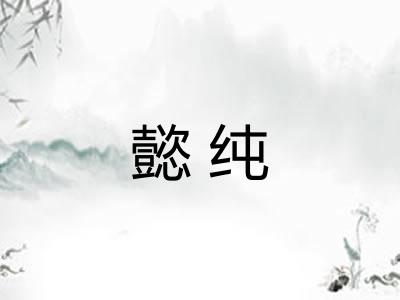 懿纯
