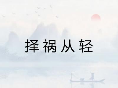 择祸从轻