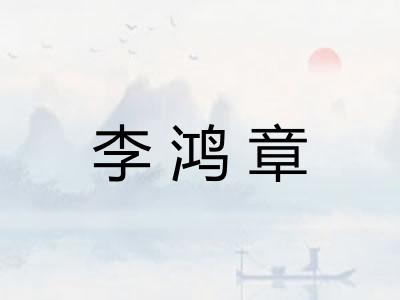 李鸿章