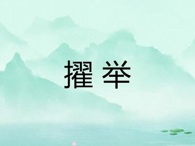 擢举