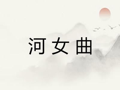河女曲
