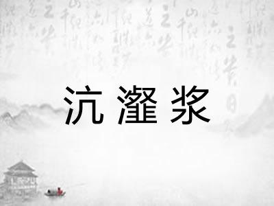 沆瀣浆