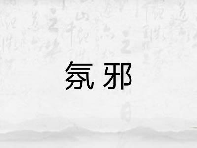 氛邪
