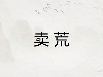 卖荒