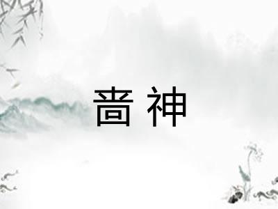 啬神