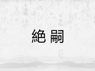 絶嗣
