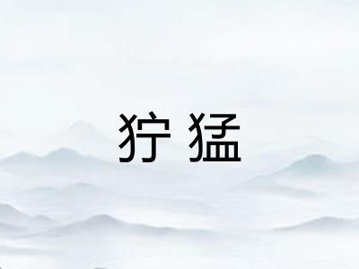 狞猛