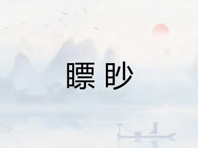 瞟眇