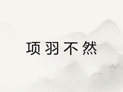 项羽不然