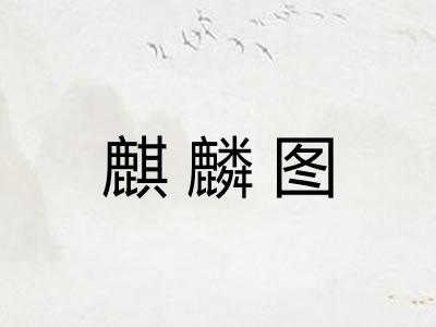 麒麟图