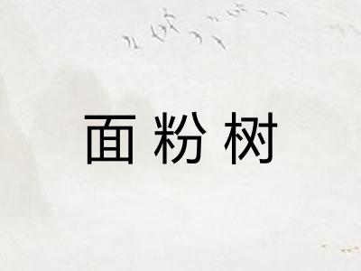 面粉树