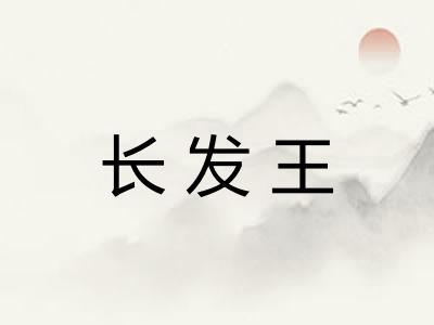长发王