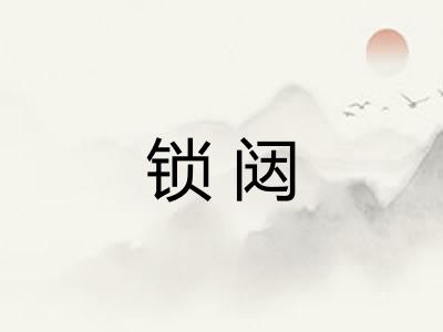 锁闼