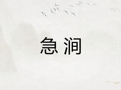 急涧