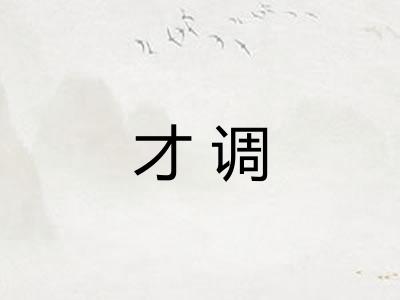 才调