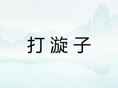 打漩子