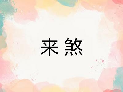 来煞