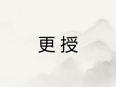 更授