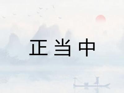 正当中