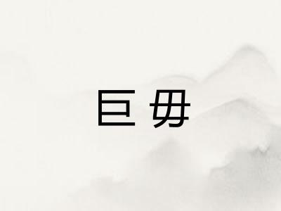 巨毋