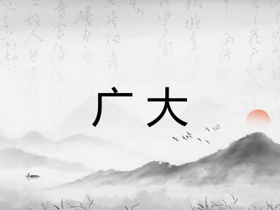 广大