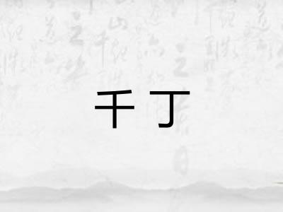 千丁