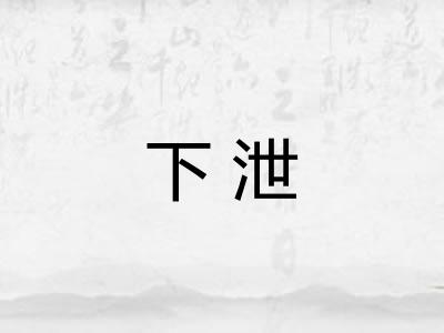 下泄