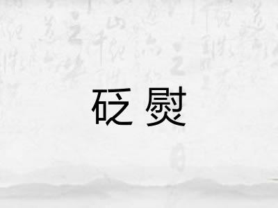 砭熨