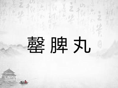 罄脾丸