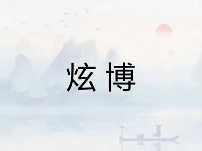 炫博