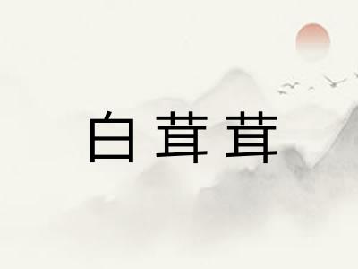 白茸茸