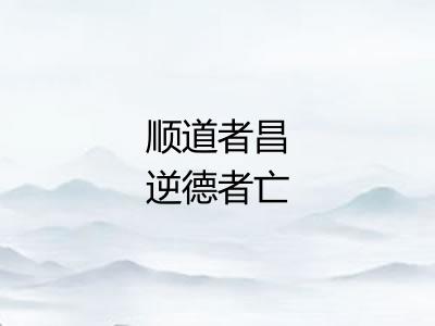 顺道者昌逆德者亡