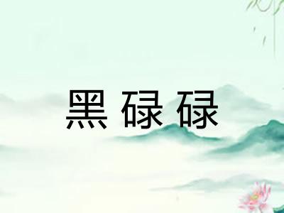 黑碌碌