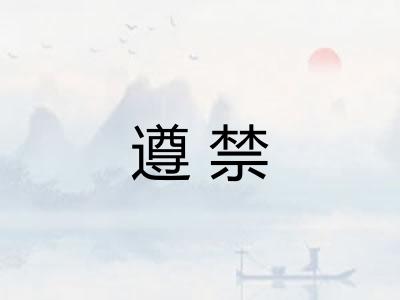 遵禁