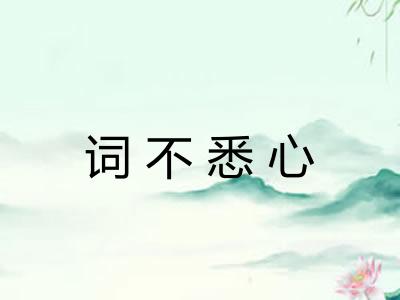 词不悉心