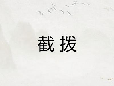 截拨