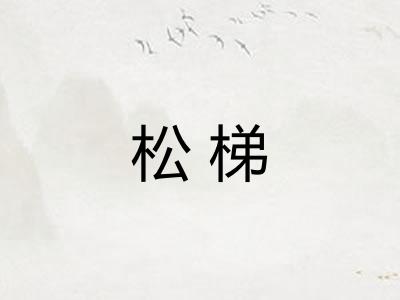 松梯