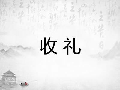 收礼