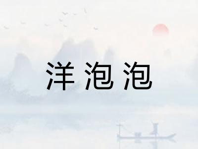 洋泡泡