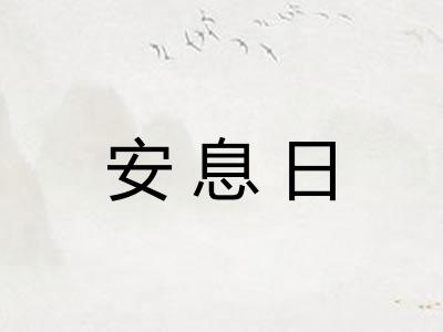 安息日