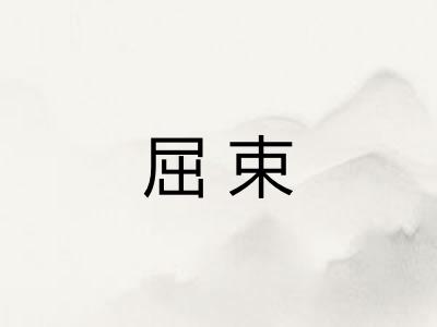 屈束