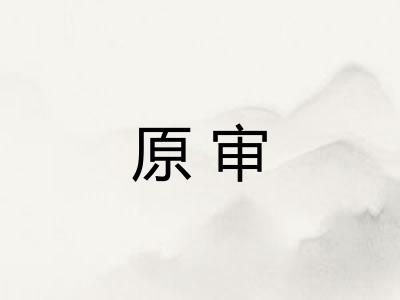 原审